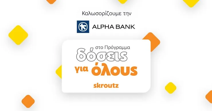 Συνεργασία Alpha Bank και Skroutz στο Πρόγραμμα «Δόσεις για όλους»