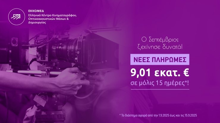 ΕΚΚΟΜΕΔ: Νέες πληρωμές €9 εκατ. σε 13 έργα – Διαφάνεια με το "Ευρετήριο Πληρωμών Έργων"