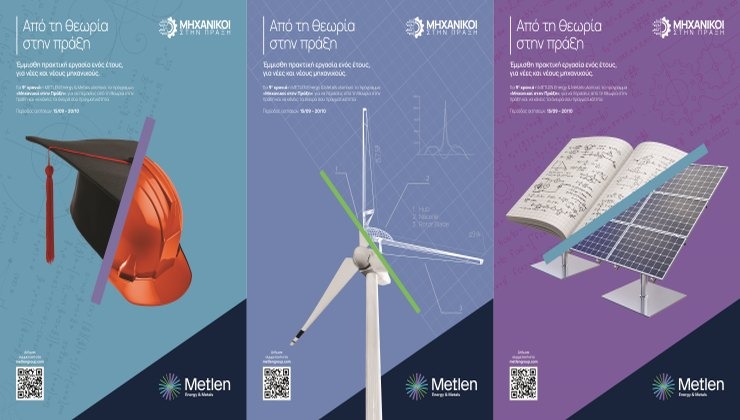 METLEN: Άνοιξαν οι αιτήσεις για τον 9ο κύκλο του προγράμματος "Μηχανικοί στην Πράξη"