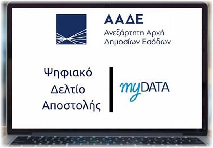 Αναβάλλεται η επέκταση του ψηφιακού δελτίου αποστολής 