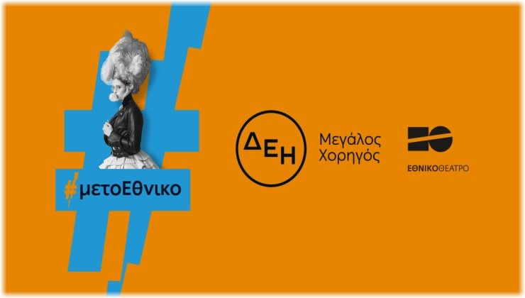 Η ΔΕΗ «φωτίζει» τις σκηνές του Εθνικού Θεάτρου έως το 2027 Η ΔΕΗ «φωτίζει» τις σκηνές του Εθνικού Θεάτρου έως το 2027