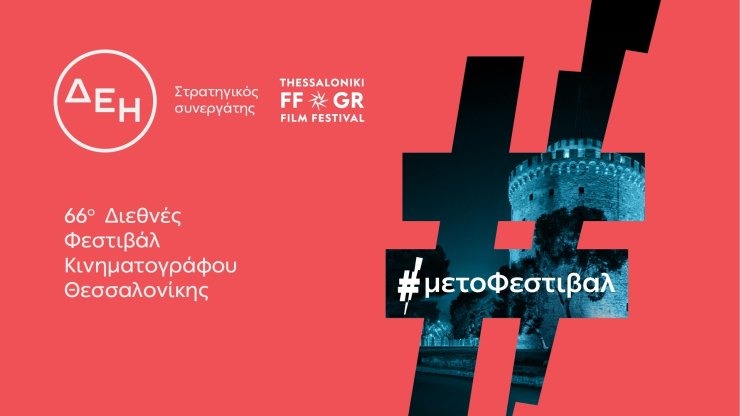 66ο Διεθνές Φεστιβάλ Κινηματογράφου Θεσσαλονίκης, με την ενέργεια της ΔΕΗ 66ο Διεθνές Φεστιβάλ Κινηματογράφου Θεσσαλονίκης, με την ενέργεια της ΔΕΗ