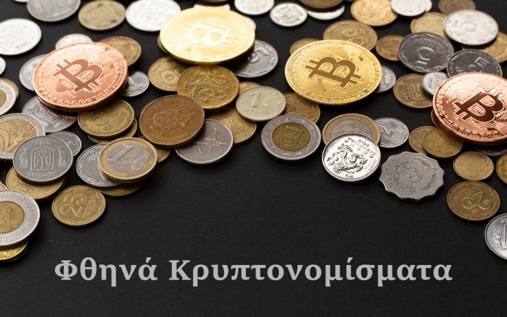 Φθηνά κρυπτονομίσματα Οκτώβριος 2025