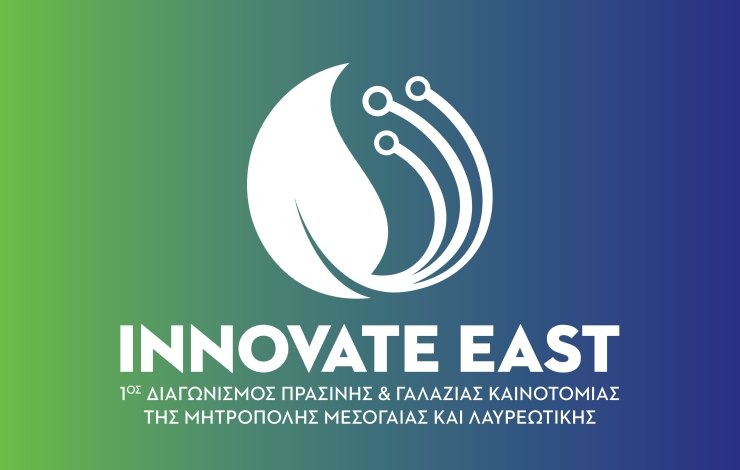 Αύριο ο τελικός του 1ου Διαγωνισμού Πράσινης & Γαλάζιας Καινοτομίας "Innovate East"
