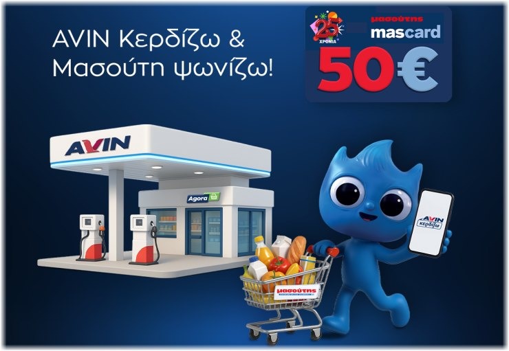 AVIN: Μεγάλος διαγωνισμός με 400 δωροεπιταγές Μασούτης αξίας 50€
