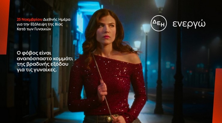 Έρευνα ΔΕΗ: 8 στις 10 γυναίκες φοβούνται να κυκλοφορούν βράδυ