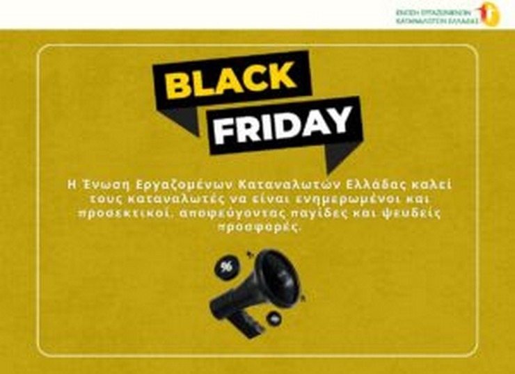 ΕΕΚΕ: Black Friday – Προσοχή στις πλασματικές αγορές
