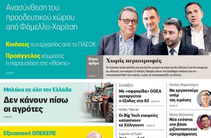Καρατομήθηκε ο διευθυντής της «Αυγής» για δημοσίευμα «εκτός γραμμής» σχετικά με την πρωτοβουλία Τσίπρα