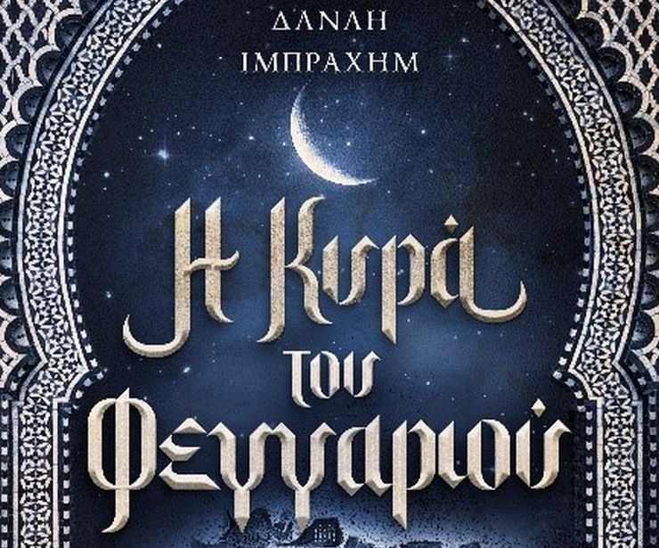 Το νέο μυθιστόρημα της Δανάης Ιμπραχήμ «Η κυρά του φεγγαριού»  μας καλεί στα βάθη της μυστηριακής Ανατολής, σε μια νέα ιστορία φαντασίας