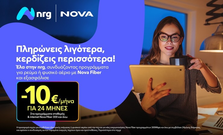 nrg και Nova συνεργάζονται για να προσφέρουν ενέργεια και ακόμα πιο προσιτό Internet