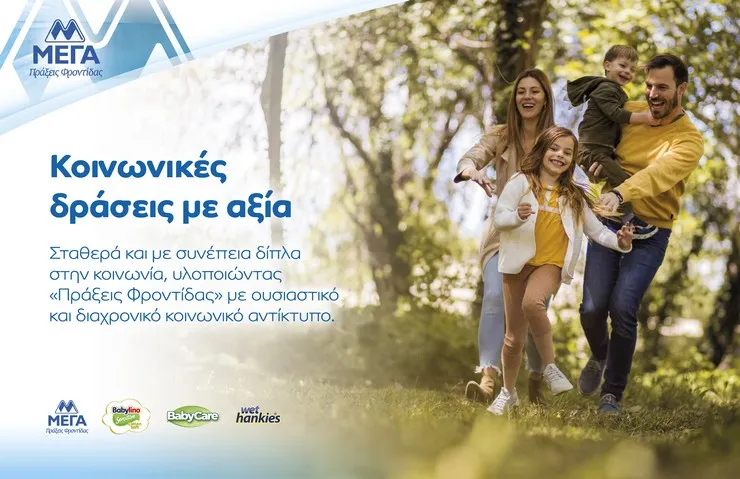 ΜΕΓΑ: 45 χρόνια συνεισφοράς στην Κοινωνία
