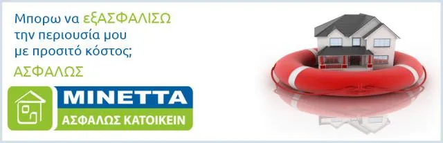 Ανακαλύψτε τα προγράμματα ΑΣΦΑΛΩΣ ΚΑΤΟΙΚΕΙΝ