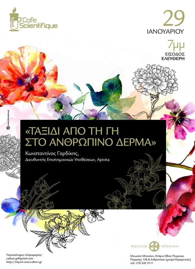 Ταξίδι από τη γη στο ανθρώπινο δέρμα