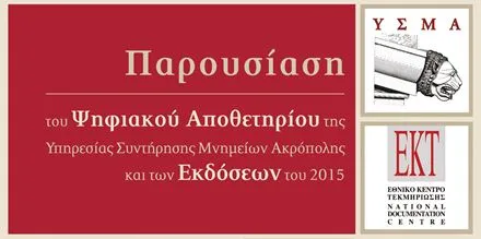 Παρουσίαση του Ψηφιακού Αποθετηρίου της Υπηρεσίας Συντήρησης Μνημείων Ακρόπολης και των εκδόσεων της ΥΣΜΑ του 2015