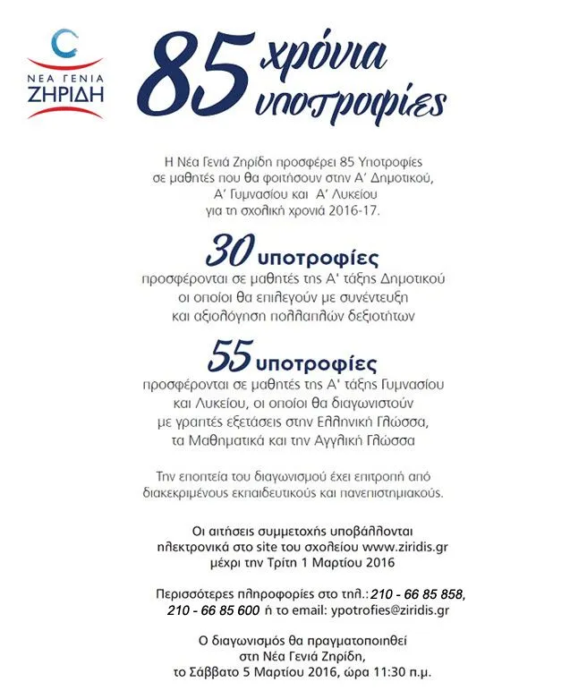 Η Νέα Γενιά Ζηρίδη γιορτάζει 85 χρόνια και προσφέρει 85 υποτροφίες!