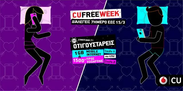 To CU προσφέρει το CU Free Week