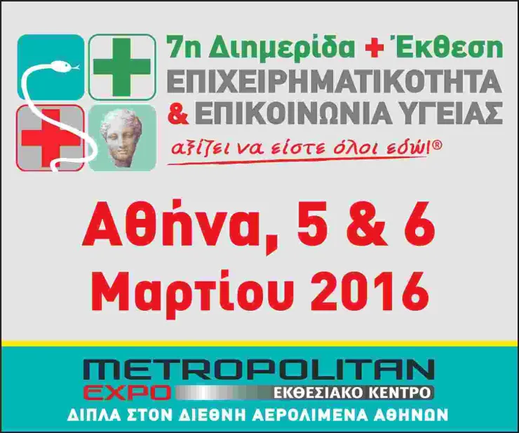 7η Διημερίδα + Έκθεση  "Επιχειρηματικότητα  & Επικοινωνία Υγείας"
