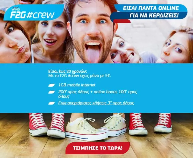 Το F2G παρουσιάζει το #crew το πρώτο πακέτο αποκλειστικά για νέους έως 20ετών!