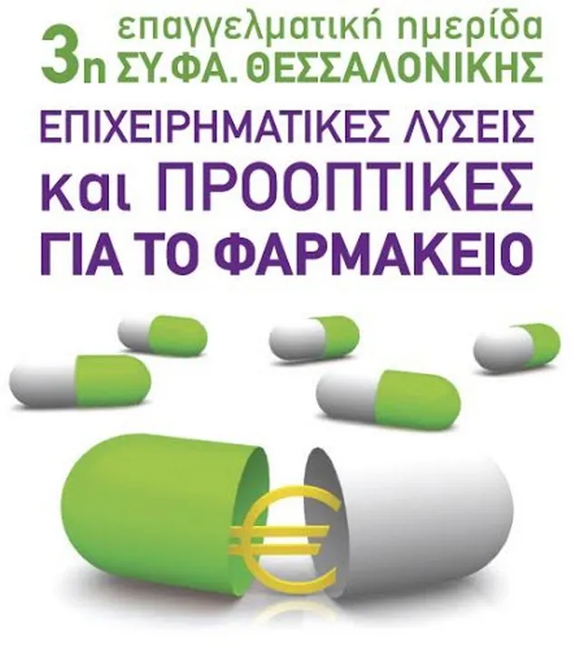 Ημερίδα για την αναβάθμιση του φαρμακοποιού και το ρόλο του φαρμακείου