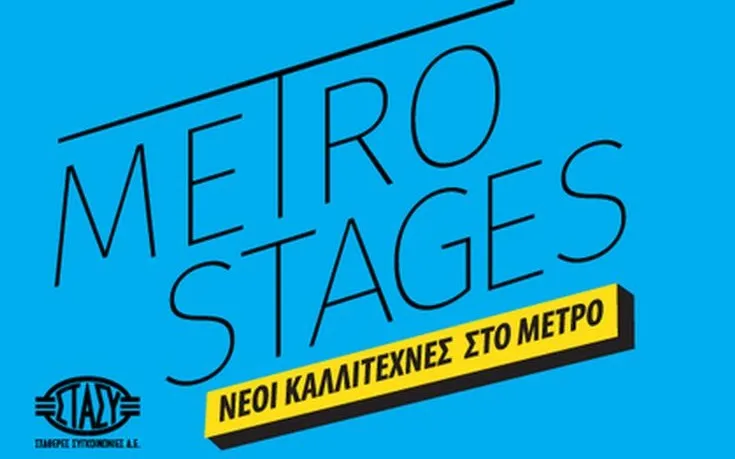 Οι Σταθερές Συγκοινωνίες μετατρέπουν τους σταθμούς σε σκηνές τέχνης