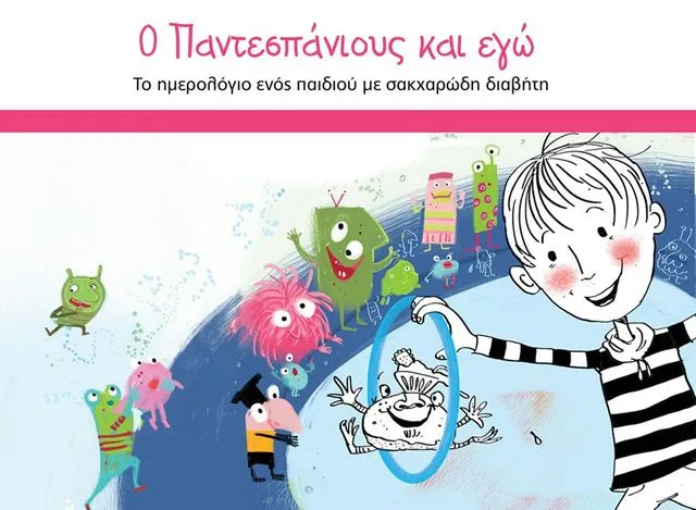 Η Sanofi ενημερώνει τα παιδιά για το Διαβήτη