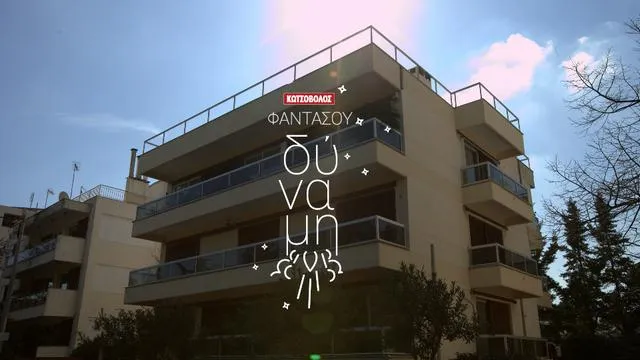 «Φαντάσου Δύναμη» από την Κωτσόβολος