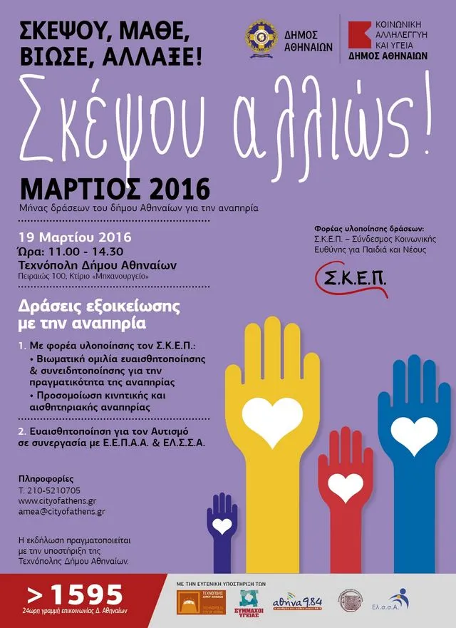 Μήνας δράσεων του δήμου Αθηναίων για την αναπηρία