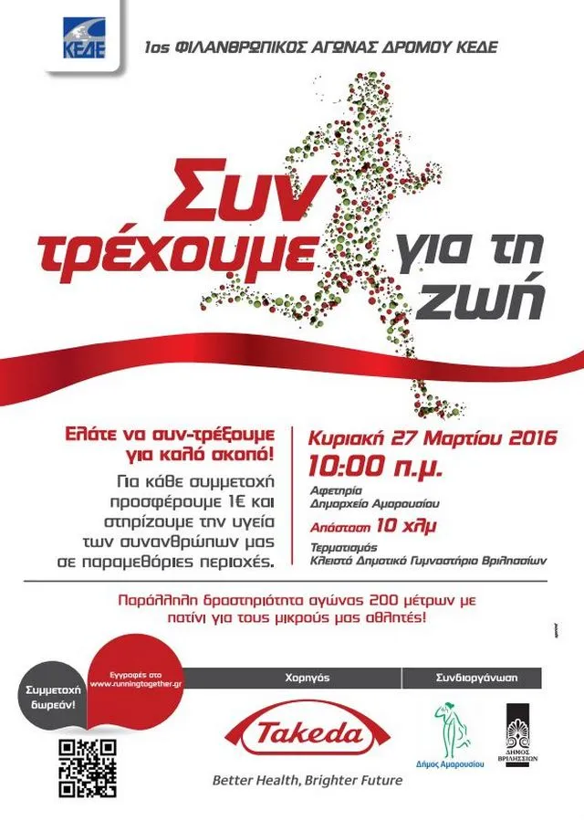 Φιλανθρωπικός Αγώνας για τη συγκέντρωση φαρμακευτικού υλικού