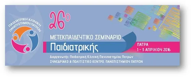 26ο Μετεκπαιδευτικό Σεμινάριο της Παιδιατρικής Κλινικής του Πανεπιστημίου Πατρών