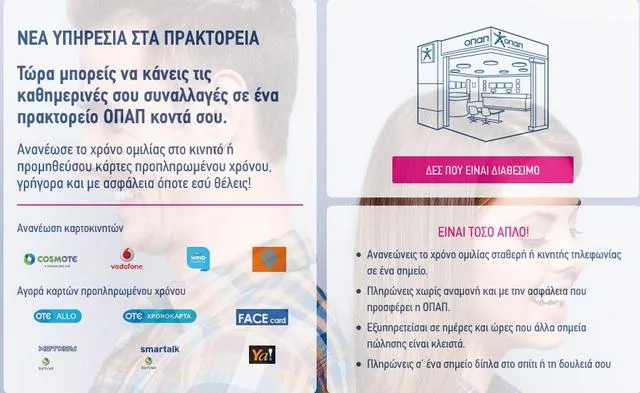 Νέα υπηρεσία στα πρακτορεία ΟΠΑΠ