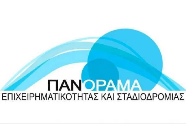 Από 1η έως 3 Απριλίου το Πανόραμα Επιχειρηματικότητας και Σταδιοδρομίας 2016