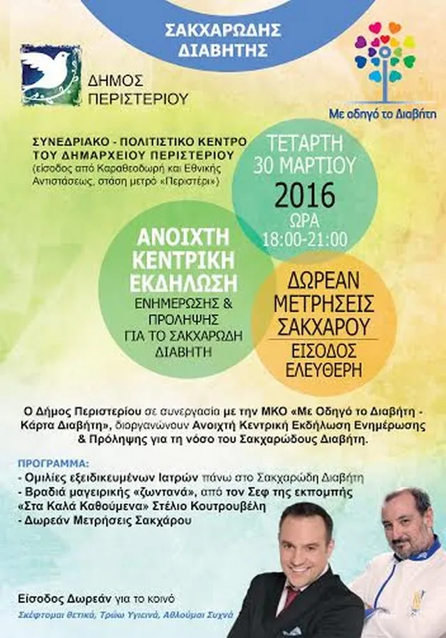 Εκδήλωση για το Διαβήτη στο Περιστέρι