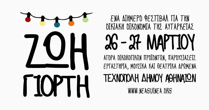 Ζωή Γιορτή: Διήμερο φεστιβάλ για την οικιακή οικονομία της αυτάρκειας