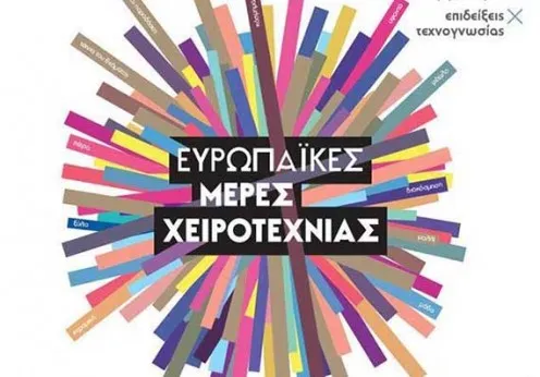Ευρωπαϊκές ημέρες των χειροτεχνικών επαγγελμάτων