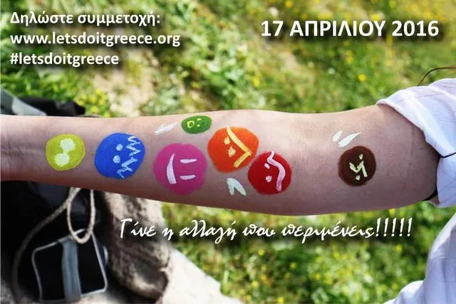 Ξεκίνησε η αντίστροφη μέτρηση για το Let’s do it Greece 2016