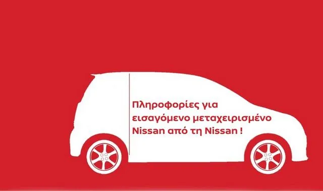 Πληροφορίες για  εισαγόμενο μεταχειρισμένο Nissan από τη Nissan