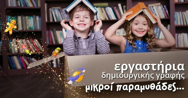 Public:  Διαγωνισμός συγγραφής παιδικού παραμυθιού & εργαστήρια δημιουργικής γραφής