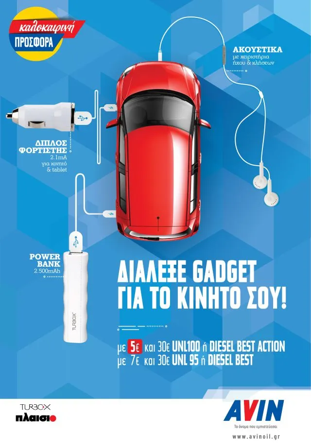 Συνεργασία AVIN - ΠΛΑΙΣΙΟ για μοναδικά gadgets του καλοκαιριού για το κινητό