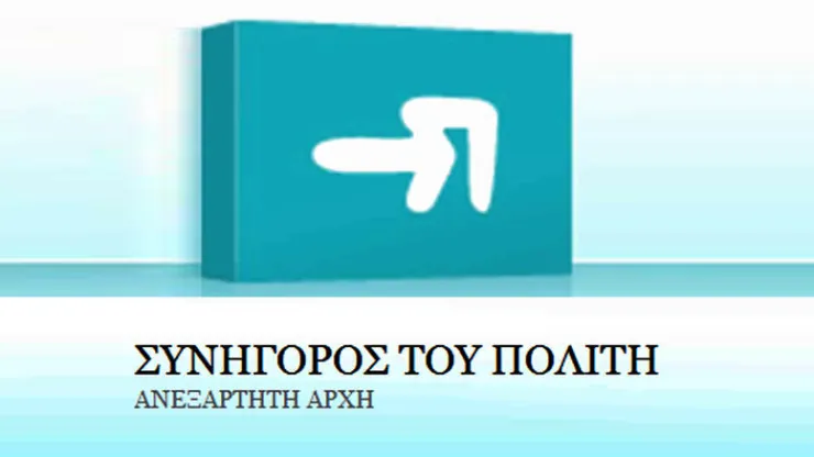 Συνήγορος Πολίτη: Επιστροφή ποσού υπερχρέωσης από ιδιωτική κλινική σε ασφαλισμένο ΕΟΠΥΥ