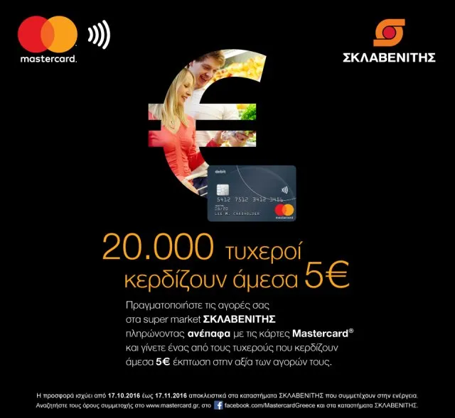 Mastercard και Σκλαβενίτης επιβραβεύουν τις ανέπαφες συναλλαγές