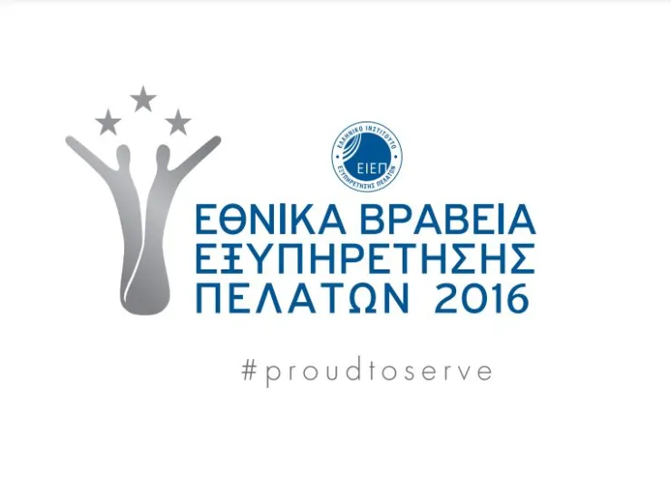 Σ' εξέλιξη η υποβολή υποψηφιοτήτων για τα Εθνικά Βραβεία Εξυπηρέτησης Πελατών 2016
