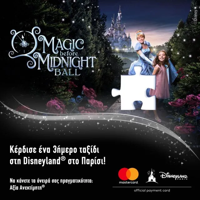 Η Mastercard σας ταξιδεύει στη Disneyland σε μία παραμυθένια εμπειρία ανεκτίμητης αξίας