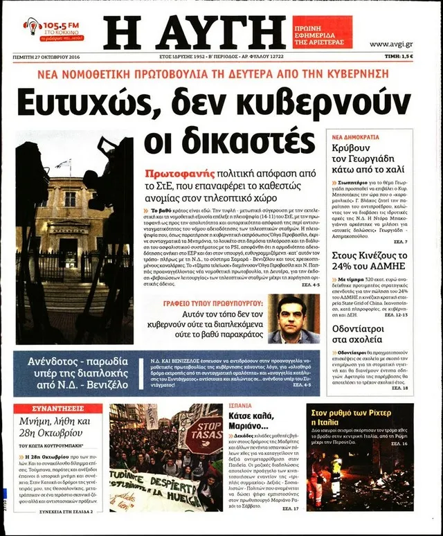 Επίθεση Αυγής κατά της Δικαιοσύνης: Ευτυχώς, δεν κυβερνούν δικαστές