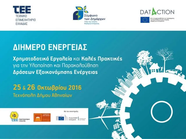 Ξεκινά το διήμερο του ΤΕΕ για τα χρηματοδοτικά εργαλεία στην εξοικονόμηση ενέργειας
