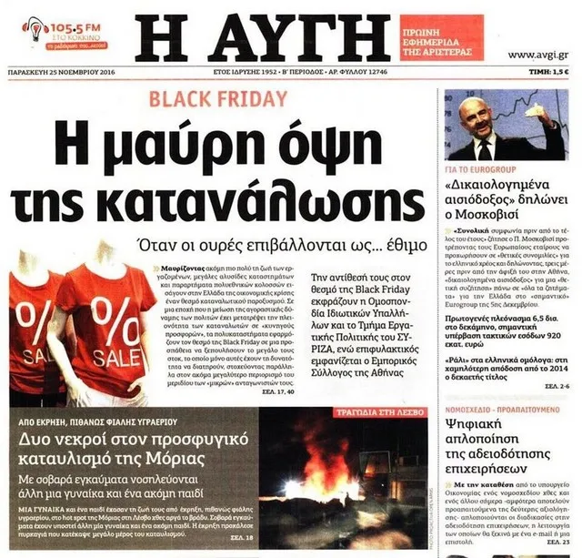 ΣΥΡΙΖΑ και Αυγή κατά της Black Friday
