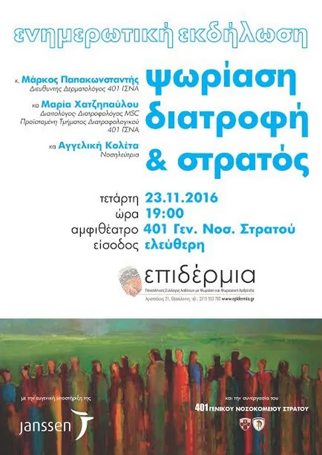 Εκδήλωση «Ψωρίαση, Διατροφή και Στρατός»