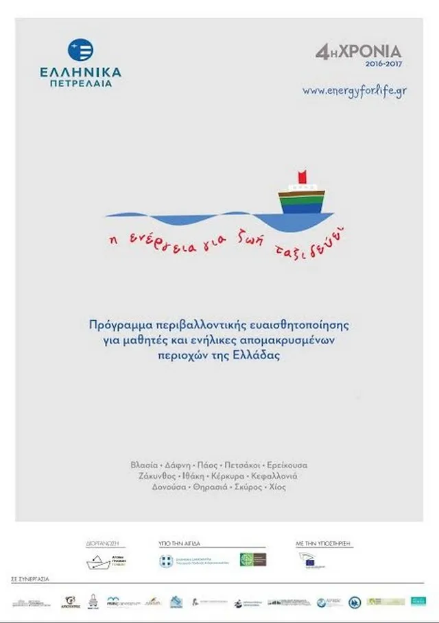 Η Ενέργεια για Ζωή Ταξιδεύει: Για 4η χρονιά δίπλα στους ανθρώπους των απομακρυσμένων περιοχών της Ελλάδας