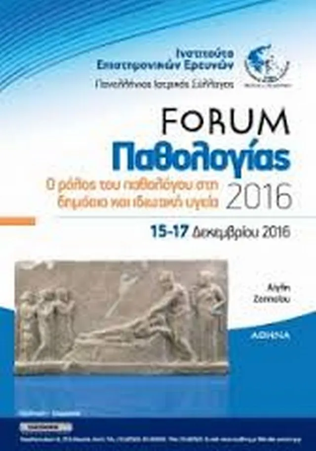 Forum Παθολογίας: Δυνατότητες και όρια του παθολόγου
