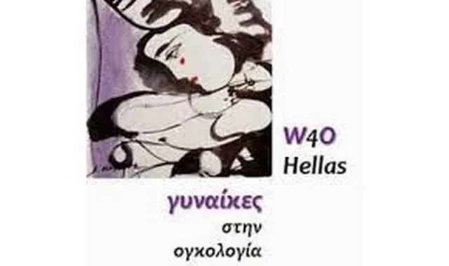 Εκδήλωση των «Γυναικών στην Ογκολογία»