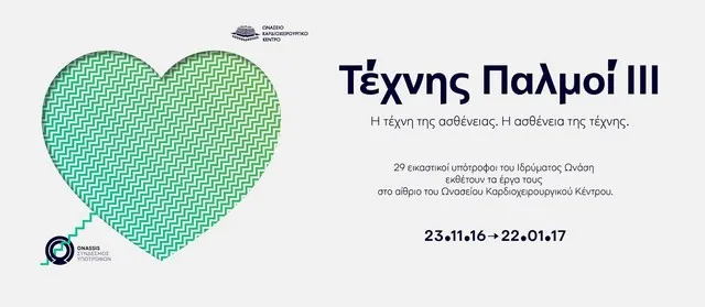 Η τέχνη της ασθένειας. Η ασθένεια της τέχνης